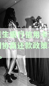 民生银行卡逾期，如何协商还款？拨打什么电话？