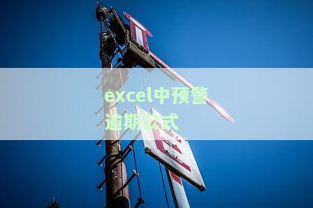 Excel预警条件格式位置与设置方法全攻略