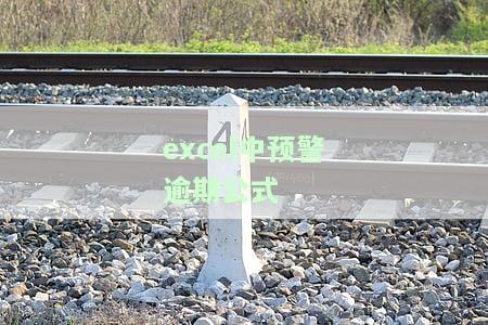 Excel效期预警：自动设计到期提醒及报警表