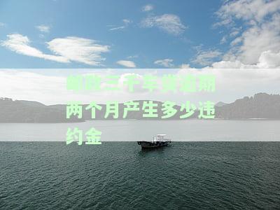 邮政银行信用贷30万逾期：后果、解决办法及影响