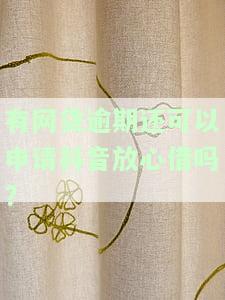 网贷逾期了会不会对抖音有影响？会对信用和信用卡产生影响吗？
