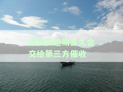 你我贷逾期多久会交给第三方催收公司？会影响通讯录吗？