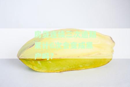 房贷连续三次逾期累计6次会变成黑户吗？知乎用户分享经验及解决方案