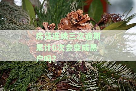 房贷连续三次逾期怎么办？影响、解决及补救措全解析！