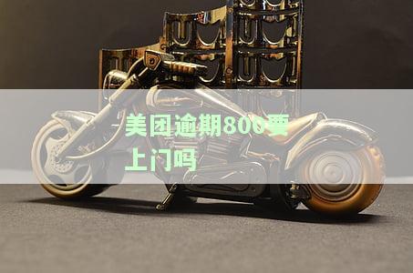 美团逾期8天会起诉？已还款2000多，还需继续还清吗？逾期60天后仍被起诉是真的吗？逾期后果严重！