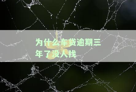 车贷逾期3年无人催收，已欠款10万未被起诉，应该如何处理？