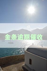 金条逾期催收威胁打联系人：频繁电话、可能上门