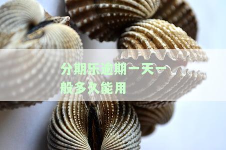 分期乐逾期一天会有什么后果？有奖问答！逾期影响信用、能否再借？一文告诉你答案！