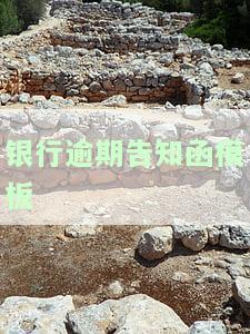 银行贷款逾期告知书：担保人与贷款人的签字要求、撰写及示例