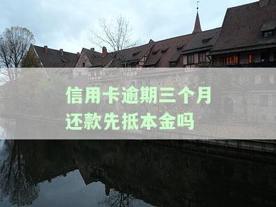 信用卡逾期三个月还款先抵本金合法吗？