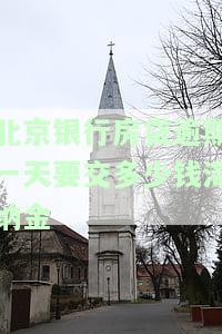 北京银行房贷逾期一天要交多少钱滞纳金