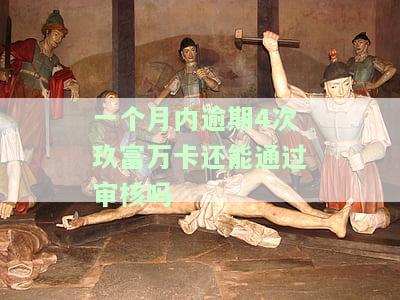 玖富万卡逾期一个月后还上会有何影响？是否会被起诉并上征信？