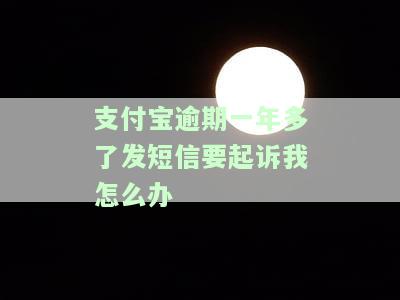 支付宝逾期会短信通知起诉吗？真的可能被起诉吗？逾期处理方法及应对策略