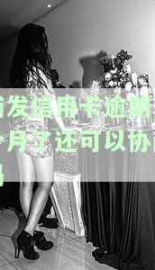 浦发信用卡逾期3个月了还可以协商吗-浦发信用卡逾期3个月了还可以协商吗