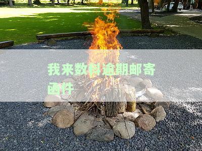 我来数科恶意拖欠，函件已发至户所在地，催收、告知及逾期材料即将到达