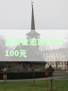备用金逾期20天上征信吗？影响及解决办法