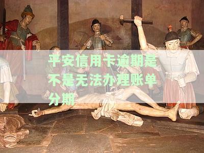 平安信用卡逾期：协商解决方法及被起诉风险，四天内还款是否有影响？逾期一天是否会影响信用？