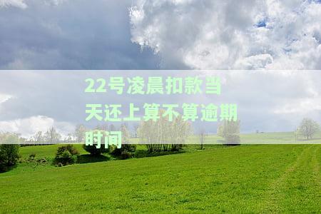 21号扣款钱不够，22号扣算逾期吗？