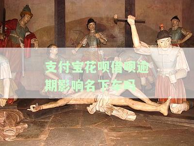支付宝花呗借呗逾期是否影响个人征信？信用卡额度会受影响吗？
