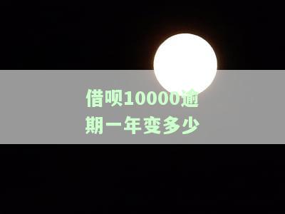 借呗10000逾期一年利息计算方法