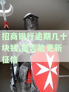 招商银行逾期几十块，能否更新征信报告？逾期后多久能修复信用度？