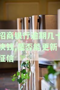 招商逾期征信能否修复？多久能恢复？知乎上有答案吗？