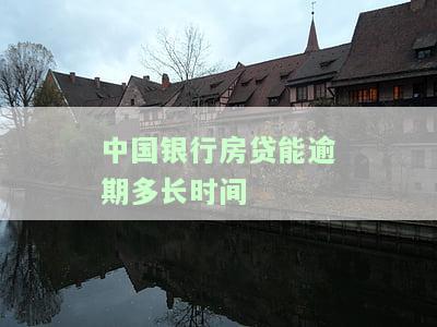 中国银行房贷能逾期多长时间