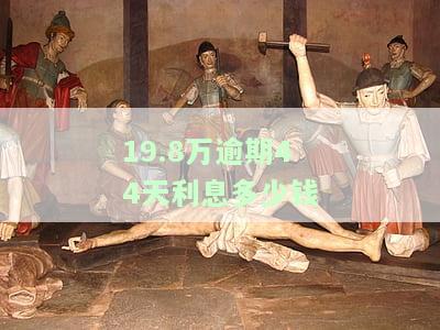 逾期90天利息收入的新准则：增值税计算与表外处理