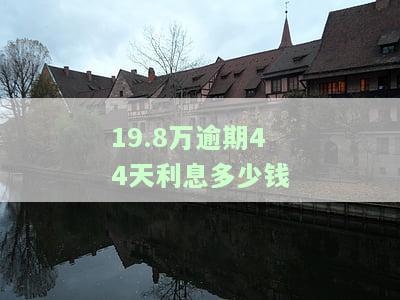 逾期利息15.4%，你可能需要知道的一切