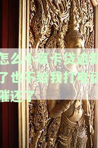 欠小赢卡贷2年未接到催收电话，该如何处理?