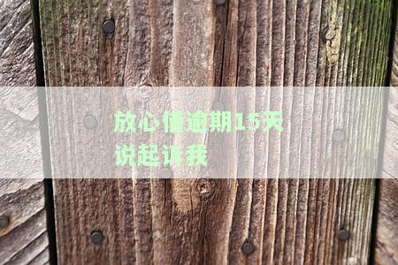 放心借逾期被起诉：后果、解决办法及是否会坐牢？全知乎都在问！