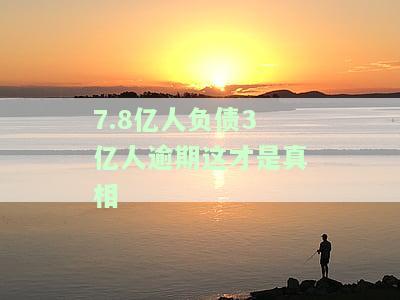 7.8万亿人负债：网传7.8亿、7.6亿和8.9亿人负债，真实性如何？