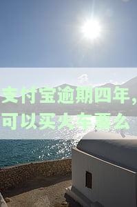 支付宝逾期四年，能否购买火车票？