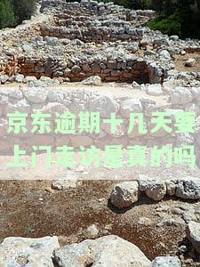 京东逾期一个月：上门催收是否真实？