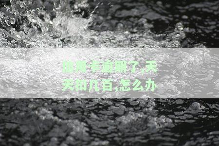 逾期的信用卡每月还一百会有何影响？欠款逾期别怕，每月还100元可行吗？