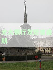 光大银行发来短信催款：如何处理催收信息？