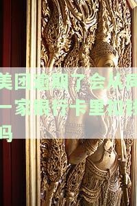 美团逾期还款后，平台是否会自动扣除其他卡的钱？已还清逾期，为何还需偿还全额贷款？美团欠款逾期后，会直接从银行卡扣款吗？逾期后还款并被要求还清全部贷款，是否合理？美团逾期后已还完，为何仍需偿还剩余款？