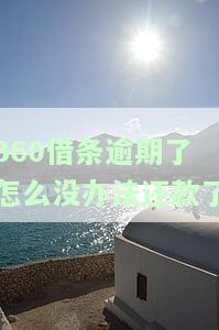 逾期后还款，金额被冻结无法取出，如何解决？安全性如何？逾期记录是否会影响再次使用？