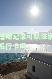 逾期是否可以销户？银行处理逾期账户的方式及规定
