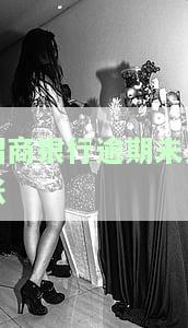 招商银行未按时还款会产生哪些后果？