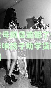 母网贷逾期会影响孩子助学贷款吗？可能会导致申请被拒或利率提高。如何避免影响？