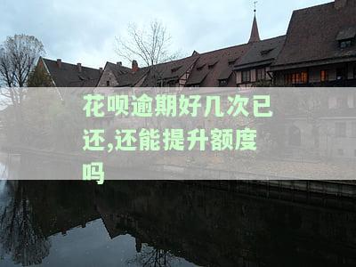 花呗逾期好几次已还，能否恢复额度？影响贷款吗？严重逾期后续处理方案