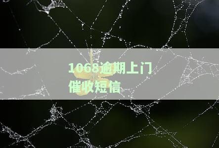 1068发的上门催收短信是真的吗？收到此类短信应如何应对？