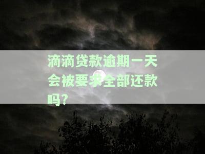 滴滴贷款逾期一天会全款还款吗？影响二次贷款吗？