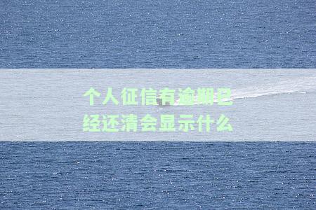 个人征信有逾期但已结清：对贷款、房贷的影响及解决办法