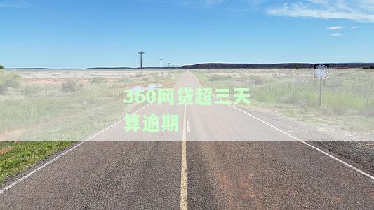 360网贷超三天算逾期