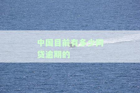 中国目前多少人存在网贷逾期情况？