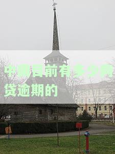 中国目前有多少网贷逾期的