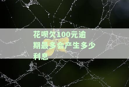 花呗逾期100元会纳入法院失信名单吗？影响及解决方法全解析