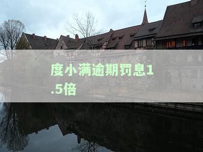 度小满逾期：利息能否取消违约金？罚息多少？是否会取消分期？是否可协商还款？